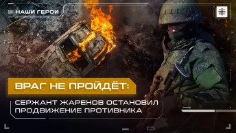 Враг не пройдёт: Сержант Жаренов остановил продвижение противника