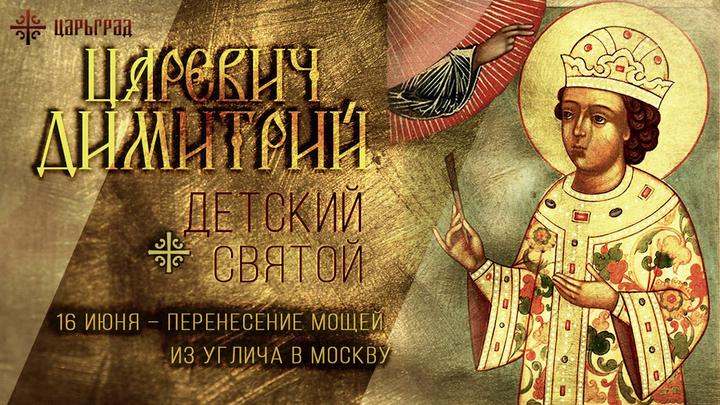 Благоверный царевич Димитрий Угличский