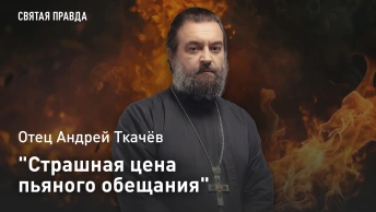Страшная цена пьяного обещания: Отец Андрей Ткачёв о гибели величайшего из пророков