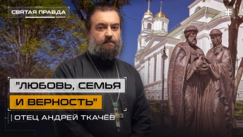 Любовь, семья и верность: День Святых Петра и Февронии Муромских — отец Андрей Ткачёв