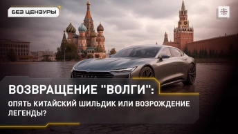 Возвращение Волги: опять китайский шильдик или возрождение легенды?