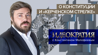 «Идеократия» с Константином Малофеевым. О Конституции и «керченском стрелке»