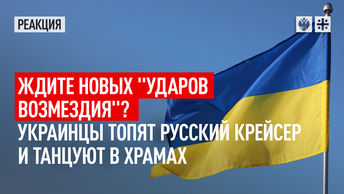 Ждите новых ударов возмездия? Украинцы топят русский крейсер и танцуют в храмах
