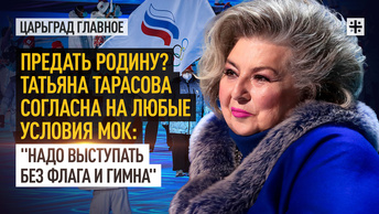 Предать Родину? Татьяна Тарасова согласна на любые условия МОК: Надо выступать без флага и гимна