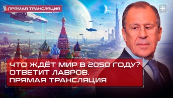 Что ждёт мир в 2050 году? Ответит Лавров. Прямая трансляция