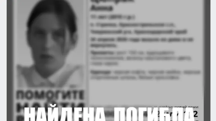 Поиски пропавшей на Кубани 11-летней девочки завершены: что известно о трагедии к этому часу