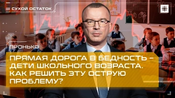 Пронько: Прямая дорога в бедность – дети школьного возраста. Как решить эту острую проблему?