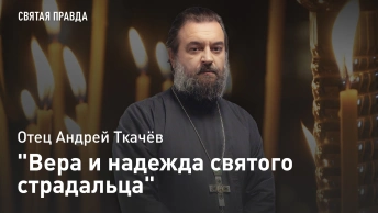 Вера и надежда святого страдальца: Уроки священномученика Василия Надеждина — отец Андрей Ткачёв