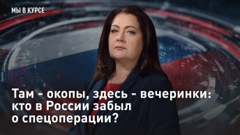 Там - окопы, здесь - вечеринки: кто в России забыл о спецоперации?