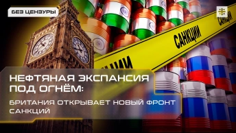 Нефтяная экспансия под огнём: Британия открывает новый фронт санкций