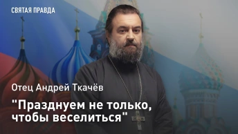 Празднуем не только, чтобы веселиться: Отец Андрей Ткачев о Дне рождении Церкви