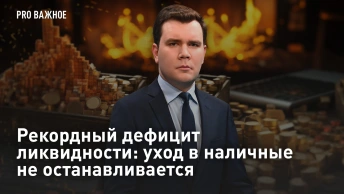 Рекордный дефицит ликвидности: уход в наличные не останавливается