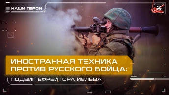Иностранная техника против русского бойца: Подвиг ефрейтора Ивлева