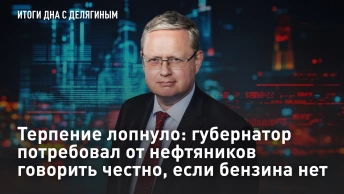Терпение лопнуло: губернатор потребовал от нефтяников говорить честно, если бензина нет