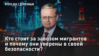 Кто стоит за завозом мигрантов и почему они уверены в своей безопасности?