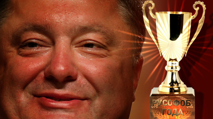 Петр Порошенко: Шоколадный король русофобии