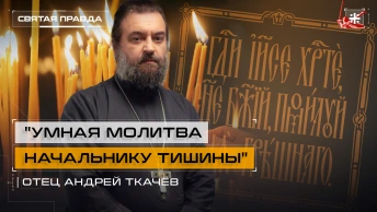 Умная молитва Начальнику тишины: Смысл субботнего дня для каждого христианина — отец Андрей Ткачёв
