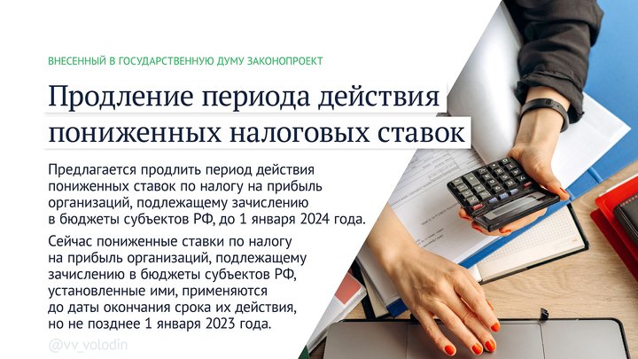 Пониженные налоговые ставки. Фото: duma.gov.ru