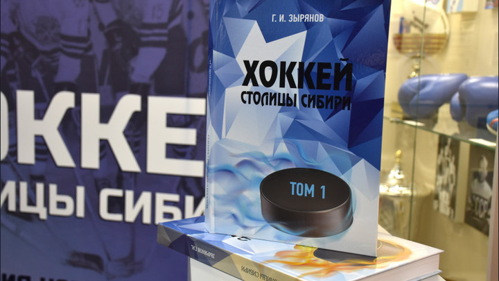 В Новосибирске издан двухтомник Хоккей столицы Сибири