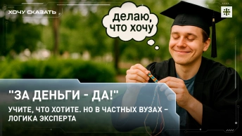 За деньги - да! Учите, что хотите. Но в частных вузах – логика эксперта