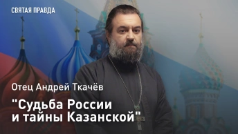 Судьба России и тайны Казанской: Отец Андрей Ткачёв о скрытых смыслах обретения великой святыни
