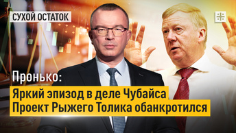 Пронько: Яркий эпизод в деле Чубайса. Проект Рыжего Толика обанкротился