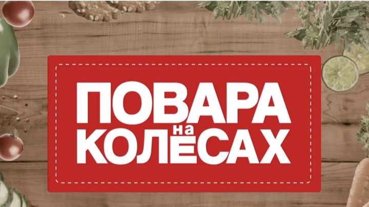 Самарская область стала героем кулинарного шоу Повара на колесах