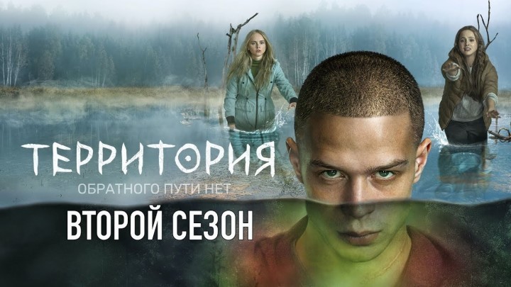 Территория 2 сезон: даты выхода серий, трейлер, где смотреть