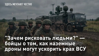 Зачем рисковать людьми? — бойцы о том, как наземные дроны могут ускорить крах ВСУ