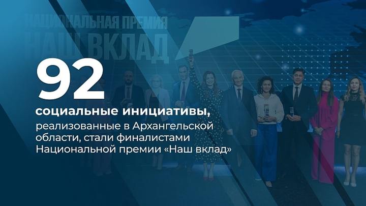 92 социальных проекта Архангельской области вышли в финал национальной премии Наш вклад