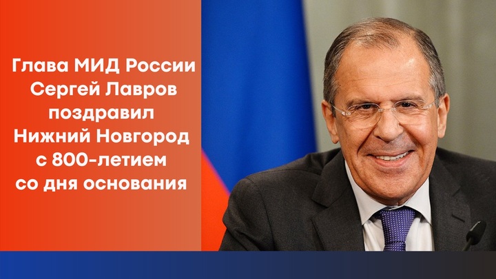 Глава МИДа Сергей Лавров поздравил нижегородцев с 800-летием города