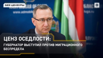 Ценз оседлости: губернатор выступил против миграционного беспредела