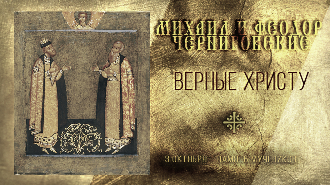Верные Христу Верные Христу