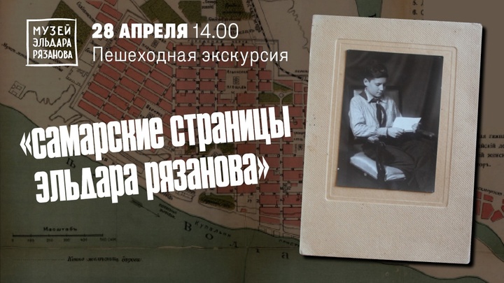 Музей Эльдара Рязанова в Самаре открывает сезон пешеходных экскурсий