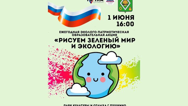 Рисуем зелёный мир и экологию: Расписание и адреса большой подмосковной акции в г.о. Пушкинский
