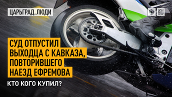 Суд отпустил выходца с Кавказа, повторившего наезд Ефремова. Кто кого купил?