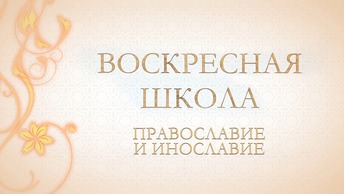 Воскресная школа: Православие и инославие