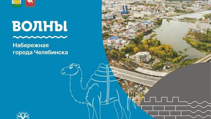 Решено сделать набережную между Юностью и Родником в Челябинске