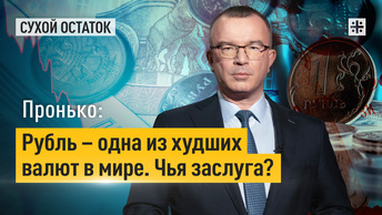 Пронько: Рубль – одна из худших валют в мире. Чья заслуга?