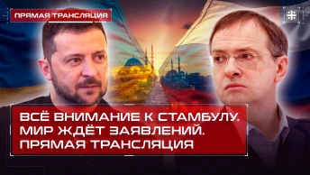 Всё внимание к Стамбулу. Мир ждёт заявлений. Прямая трансляция