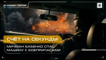 Счёт на секунды: Мичман Бабенко спас машину с боеприпасами