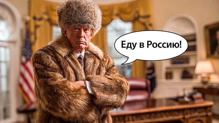 Трамп проговорился. Встреча с Путиным будет в России. Что с Аляской?