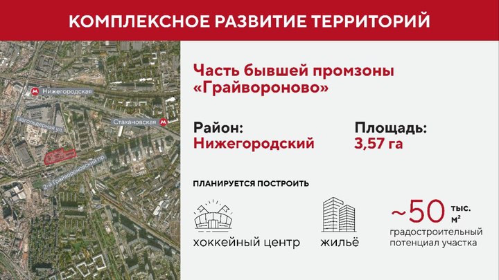 Собянин принял решение о развитии части бывшей промзоны Грайвороново