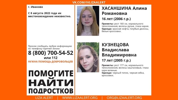 «Лиза Алерт» объявила поиски двух девочек-подростков из Иванова