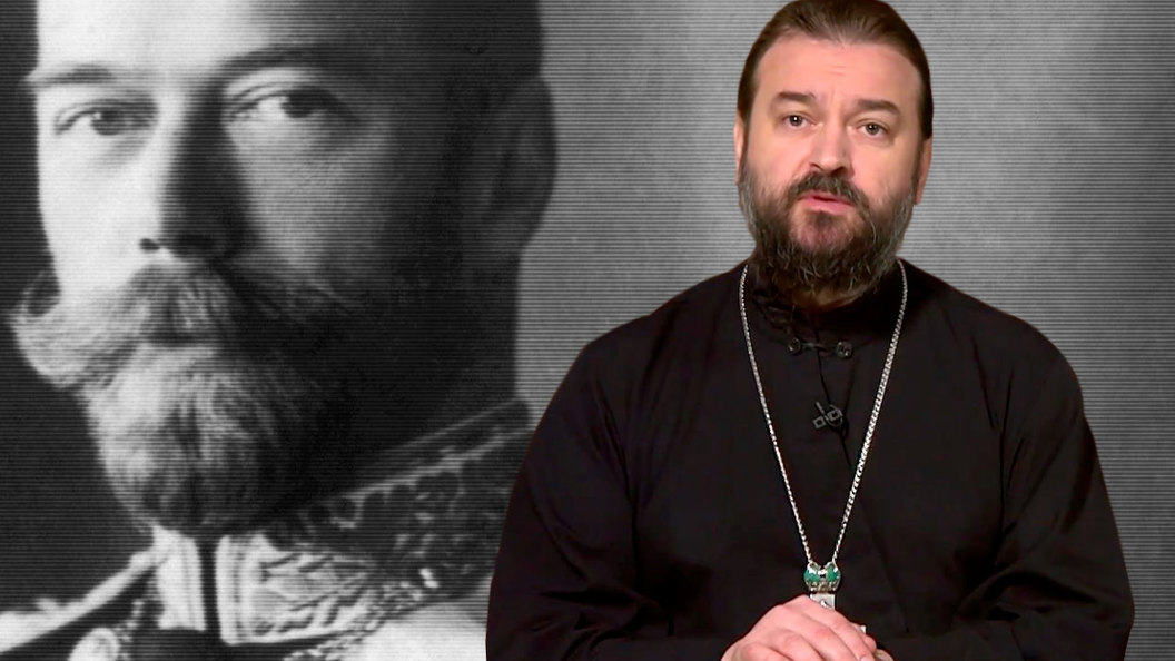 Протоиерей Андрей Ткачев: Тему царя Николая II поднимают недобросовестные люди Протоиерей Андрей Ткачев: Тему царя Николая II поднимают недобросовестные люди