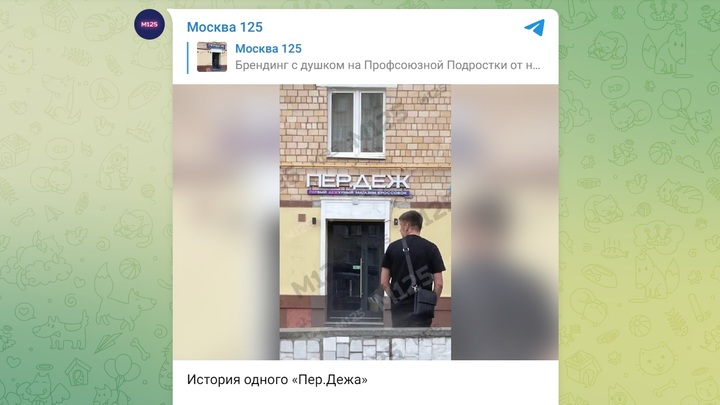 В Москве не смогли избавиться от «Пердежа»