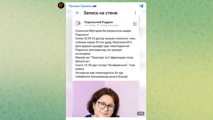 Роддом Подольска опубликовал приглашение на экскурсию на таджикском языке