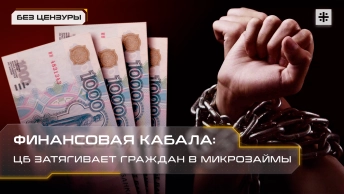 Финансовая кабала: ЦБ затягивает граждан в микрозаймы