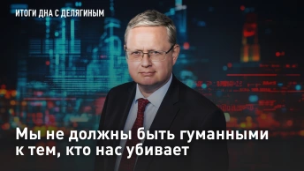 Мы не должны быть гуманными к тем, кто нас убивает