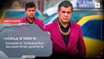 Назад в 1990-е:  Мафия и бомбилы захватили дороги